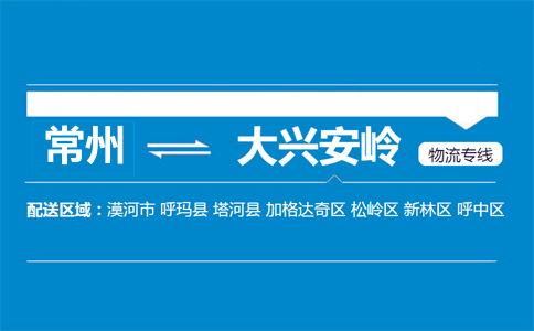 常州到大興安嶺物流專(zhuān)線(xiàn)