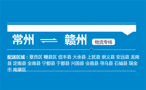 常州到贛州物流專線