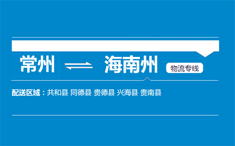 常州到海南州物流專線