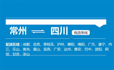 常州到四川物流專線