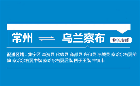 常州到烏蘭察布物流專線