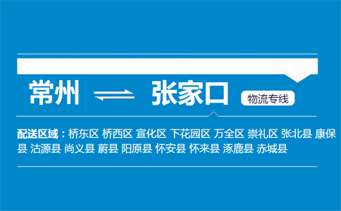 常州到張家口物流專線
