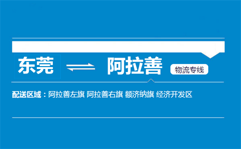 東莞到阿拉善物流專線
