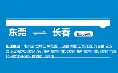 東莞到長春物流專線