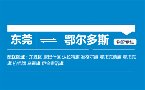 東莞到鄂爾多斯物流專(zhuān)線(xiàn)