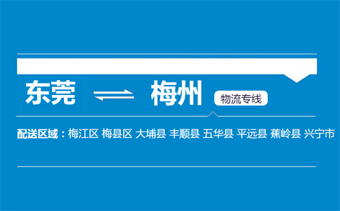 東莞到梅州物流專(zhuān)線(xiàn)