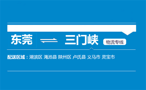 東莞到三門(mén)峽物流專(zhuān)線