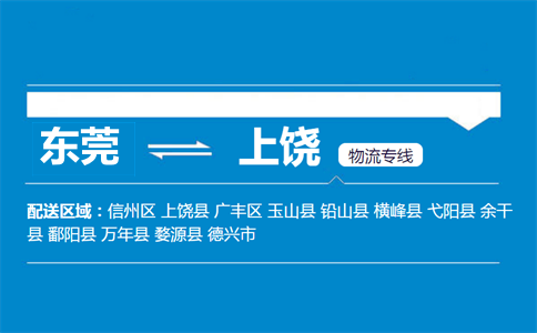 東莞到上饒物流專(zhuān)線(xiàn)
