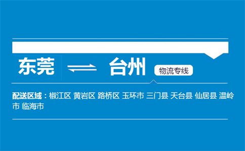 東莞到臺州物流專線