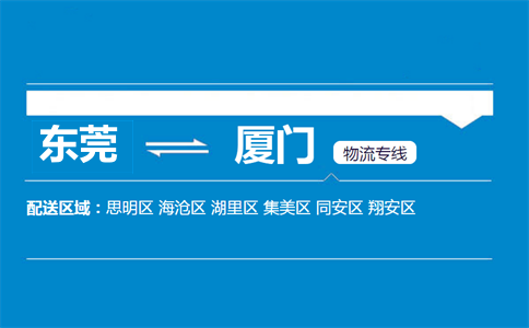 東莞到廈門(mén)物流專(zhuān)線