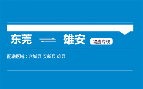 東莞到雄安物流專(zhuān)線(xiàn)