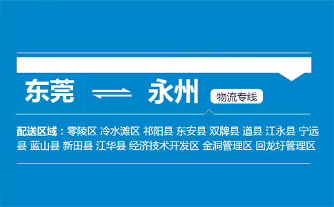 東莞到永州物流專線