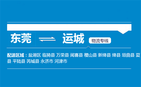 東莞到運(yùn)城物流專(zhuān)線(xiàn)