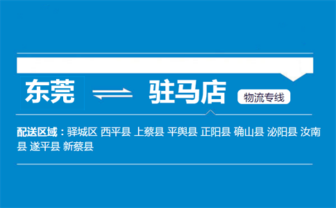 東莞到駐馬店物流專(zhuān)線(xiàn)