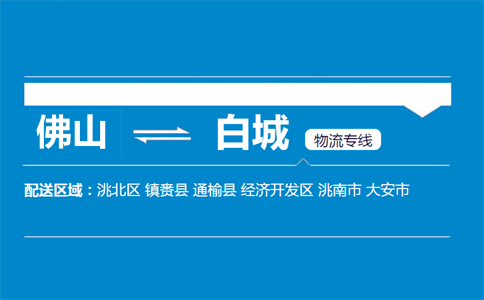 佛山到白城物流專(zhuān)線
