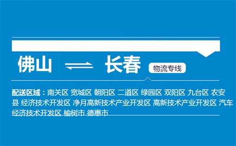 佛山到長(zhǎng)春物流專(zhuān)線
