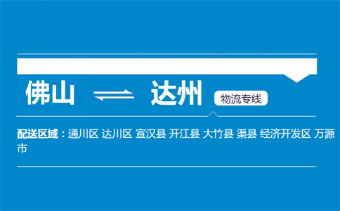 佛山到達(dá)州物流專(zhuān)線