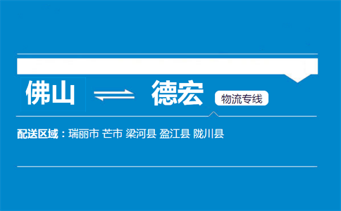 佛山到德宏物流專線