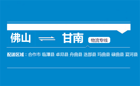 佛山到甘南物流專線