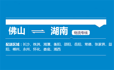 佛山到湖南物流專線