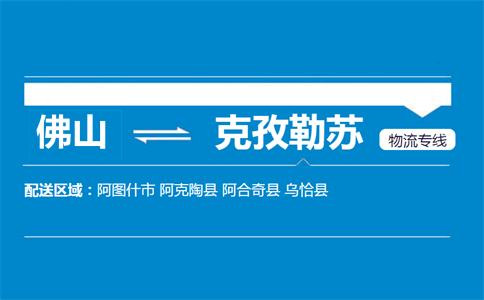 佛山到克孜勒蘇物流專線