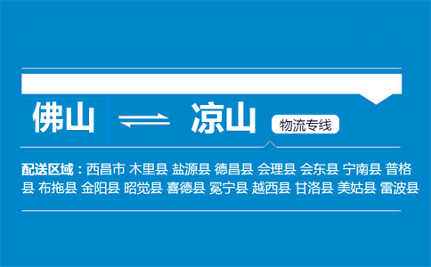佛山到?jīng)錾轿锪鲗＞€