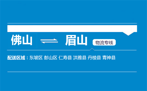 佛山到眉山物流專線