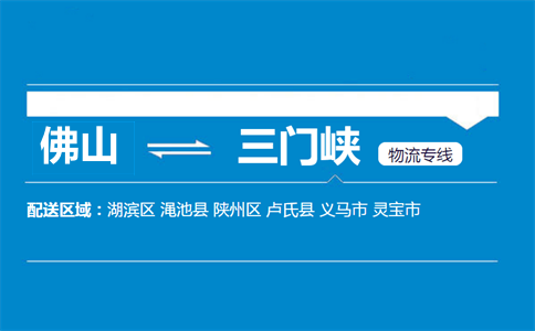 佛山到三門(mén)峽物流專線