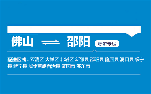 佛山到邵陽(yáng)物流專(zhuān)線