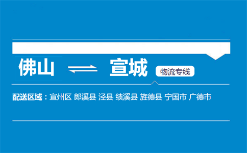 佛山到宣城物流專(zhuān)線(xiàn)