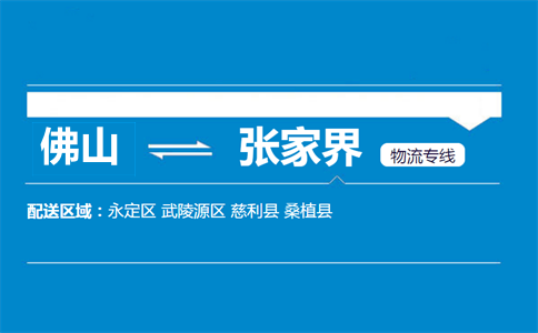 佛山到張家界物流專(zhuān)線(xiàn)