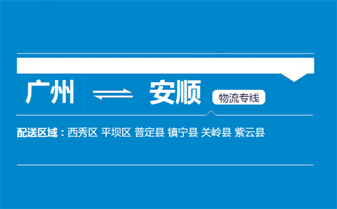 廣州到安順物流專(zhuān)線(xiàn)