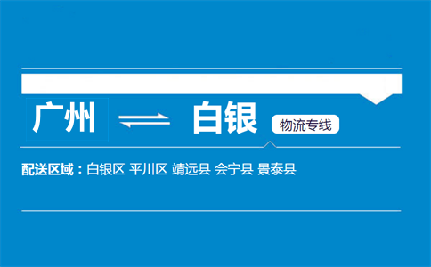廣州到白銀物流專(zhuān)線
