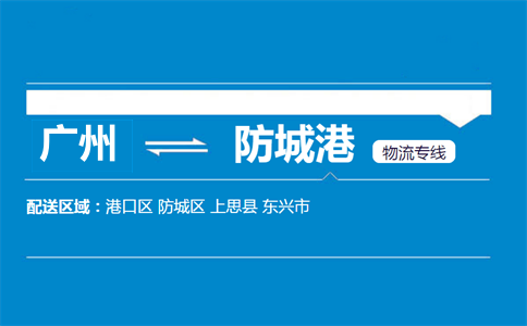廣州到防城港物流專線