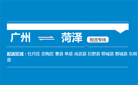 廣州到菏澤物流專(zhuān)線