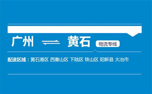 廣州到黃石物流專線