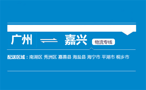 廣州到嘉興物流專(zhuān)線
