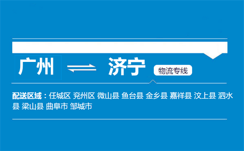 廣州到濟(jì)寧物流專線