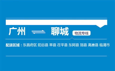 廣州到聊城物流專(zhuān)線(xiàn)
