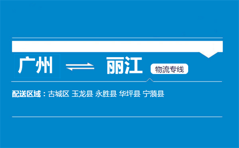 廣州到麗江物流專線