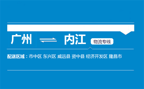 廣州到內(nèi)江物流專(zhuān)線