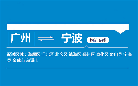廣州到寧波物流專線