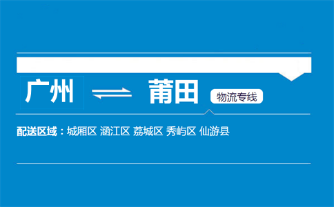 廣州到莆田物流專(zhuān)線