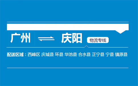 廣州到慶陽(yáng)物流專(zhuān)線(xiàn)
