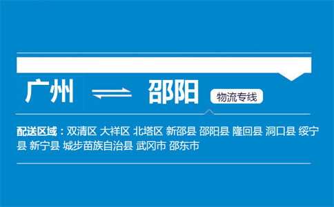 廣州到邵陽(yáng)物流專線