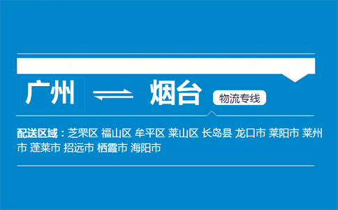廣州到煙臺(tái)物流專(zhuān)線(xiàn)