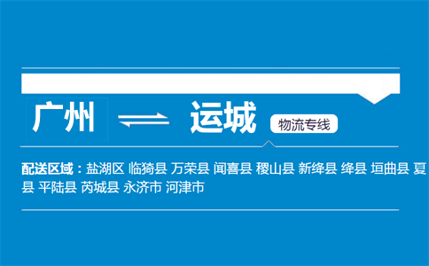 廣州到運(yùn)城物流專線