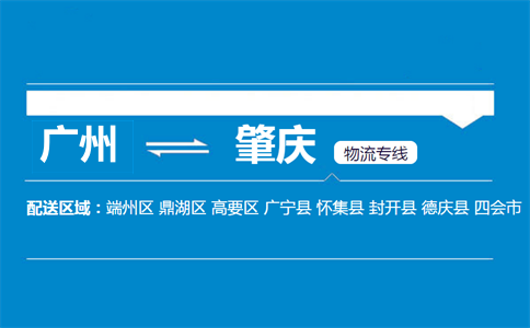 廣州到肇慶物流專(zhuān)線