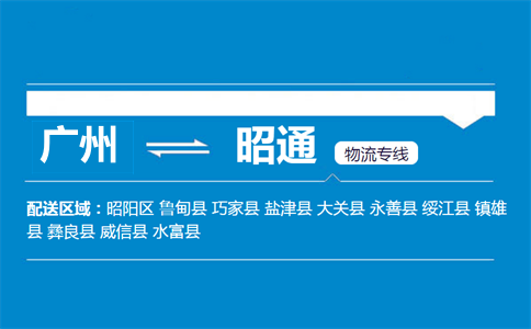 廣州到昭通物流專線