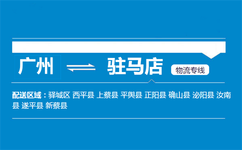 廣州到駐馬店物流專(zhuān)線